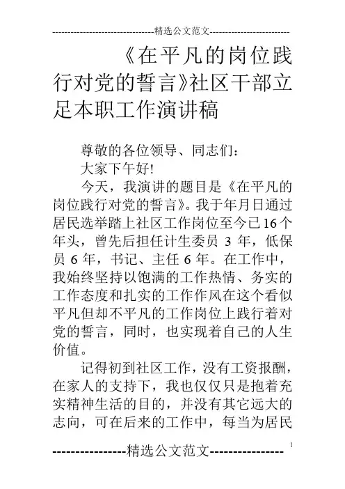 《在平凡的岗位践行对党的誓言》社区干部立足本职工作演讲稿