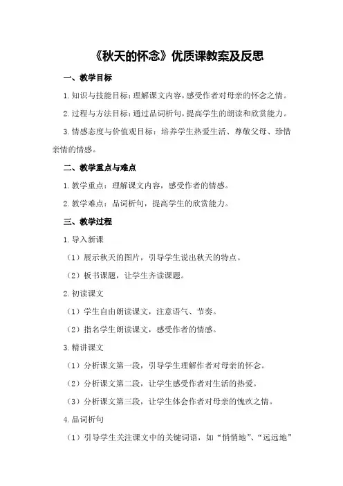 《秋天的怀念》优质课教案及反思