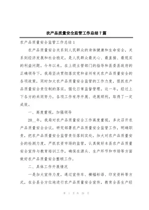 农产品质量安全监管工作总结7篇