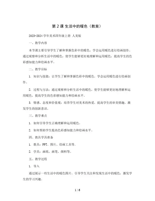 第2课 生活中的暖色(教案)2023-2024学年美术四年级上册 人美版