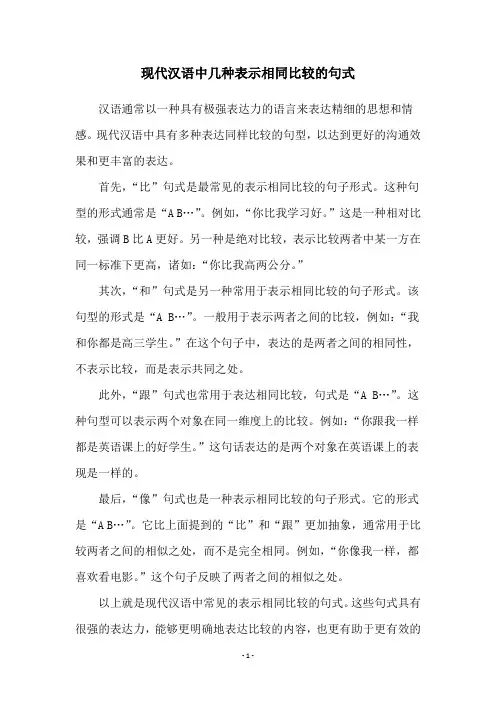 现代汉语中几种表示相同比较的句式