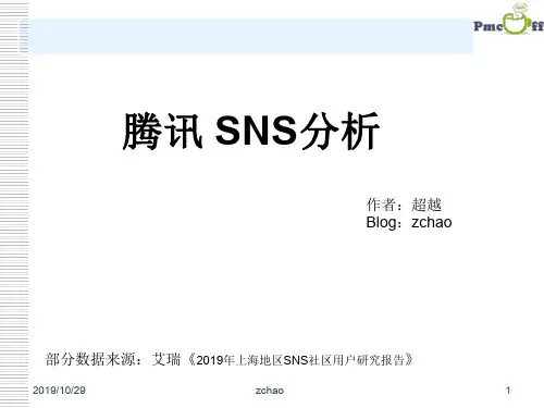腾讯SNS分析ppt课件