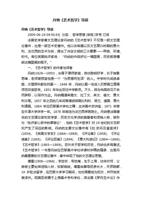 丹纳《艺术哲学》导读