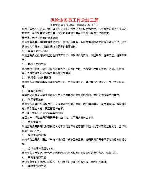 保险业务员工作总结三篇2篇