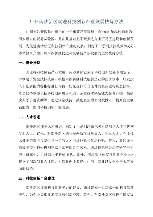 广州南沙新区促进科技创新产业发展扶持办法