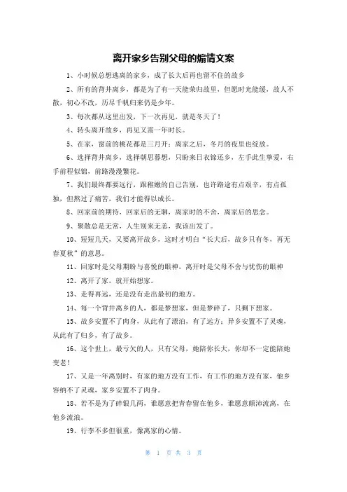 离开家乡告别父母的煽情文案