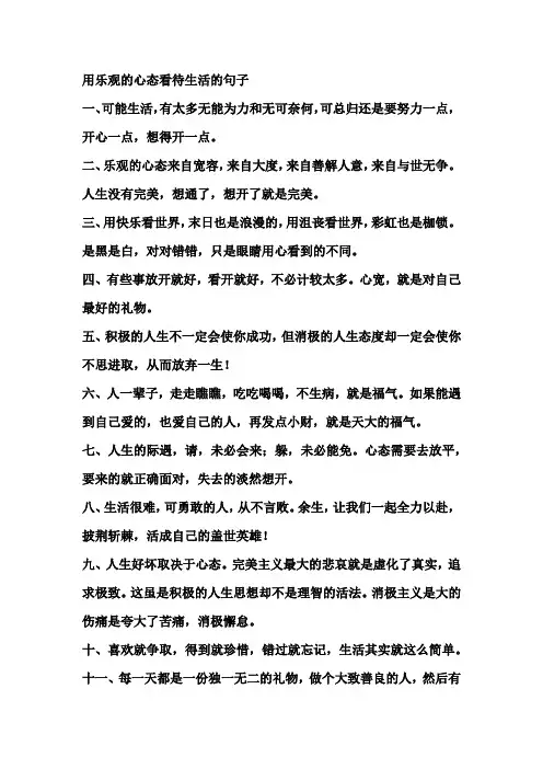 用乐观的心态看待生活的句子