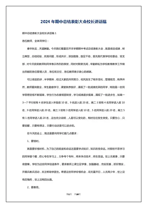 2024年期中总结表彰大会校长讲话稿