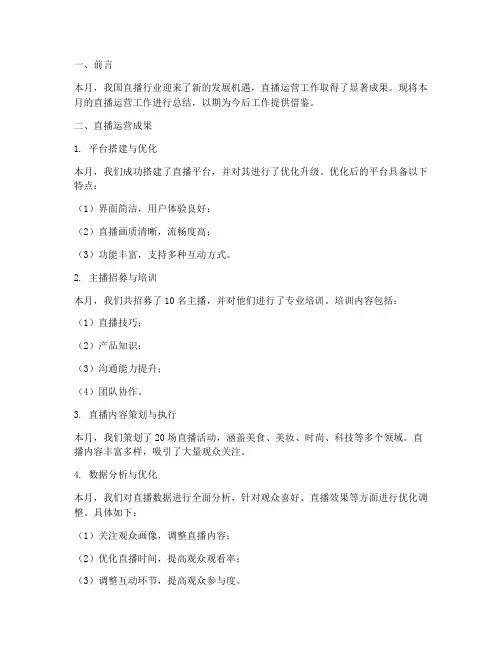 直播运营月记总结范文