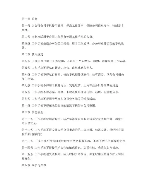 工作手机使用管理制度