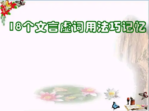 18个文言虚词用法巧记忆ppt