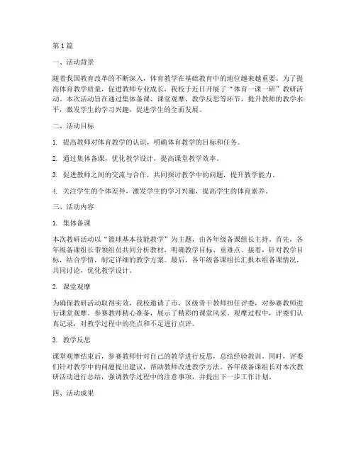 体育一课一研教研活动(3篇)