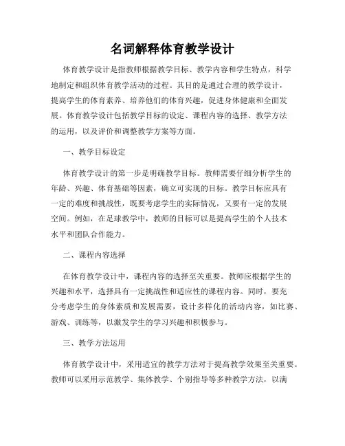名词解释体育教学设计