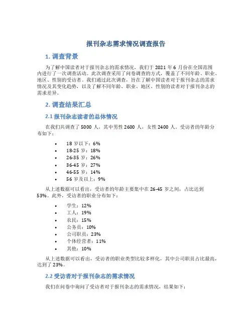 报刊杂志需求情况调查报告