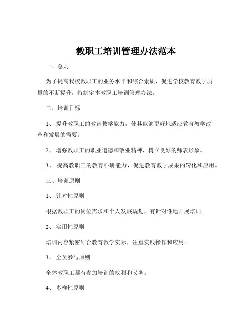 教职工培训管理办法范本