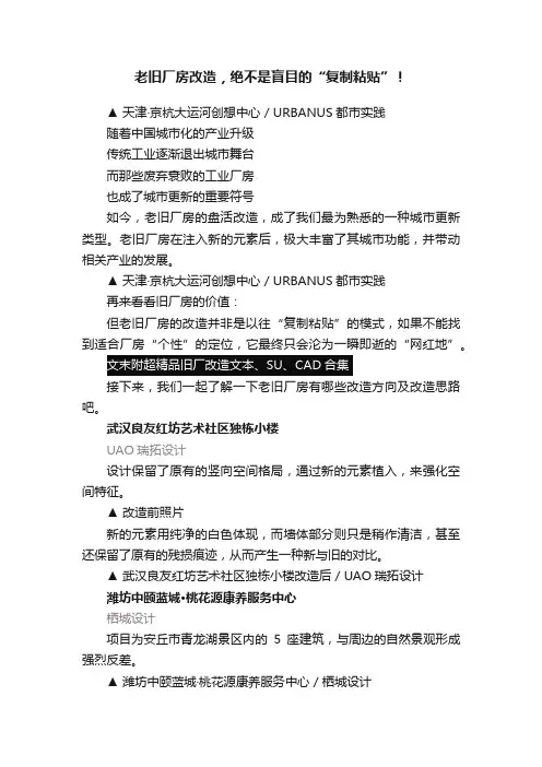 老旧厂房改造,绝不是盲目的“复制粘贴”!