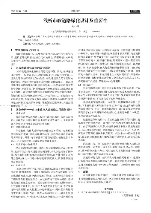 浅析市政道路绿化设计及重要性 