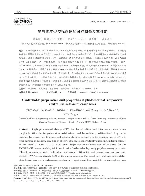 光热响应型控释微球的可控制备及其性能