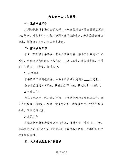 水文站个人工作总结（2篇）