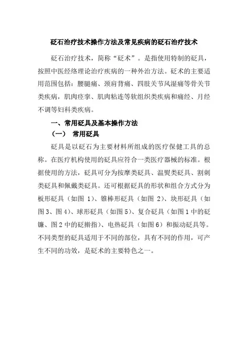 砭石治疗技术操作方法及常见疾病的砭石治疗技术