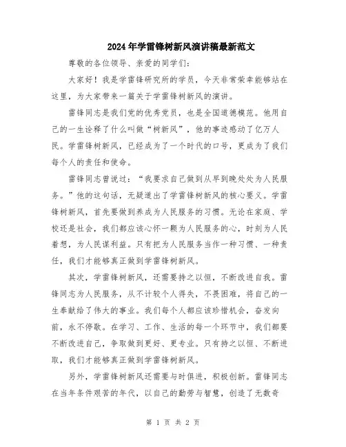 2024年学雷锋树新风演讲稿最新范文