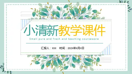 小清新教学课件通用PPT模板