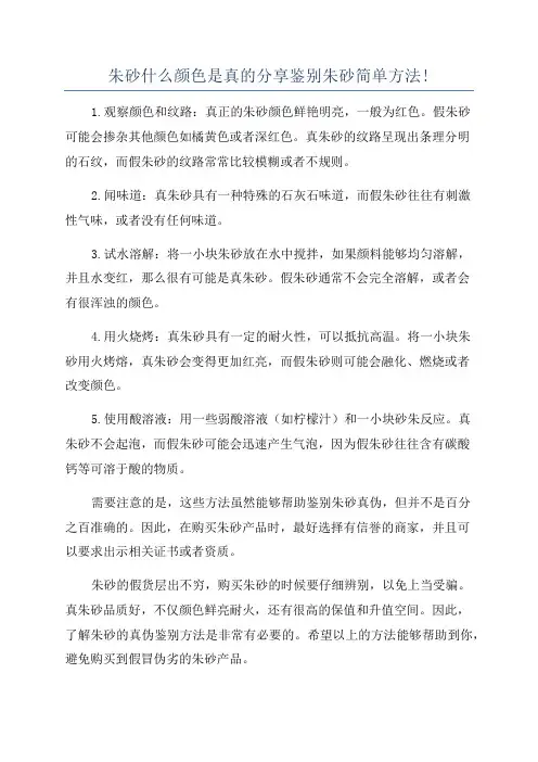 朱砂什么颜色是真的分享鉴别朱砂简单方法!