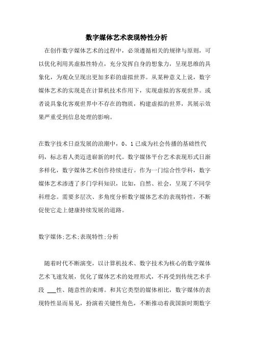 2021年数字媒体艺术表现特性分析