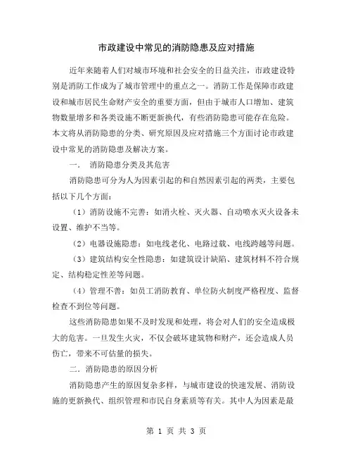 市政建设中常见的消防隐患及应对措施