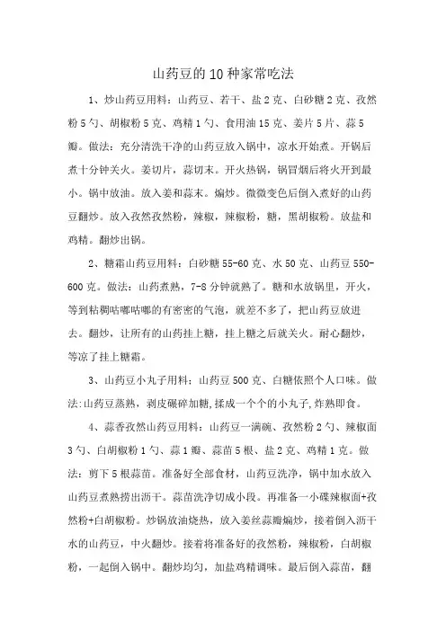 山药豆的10种家常吃法