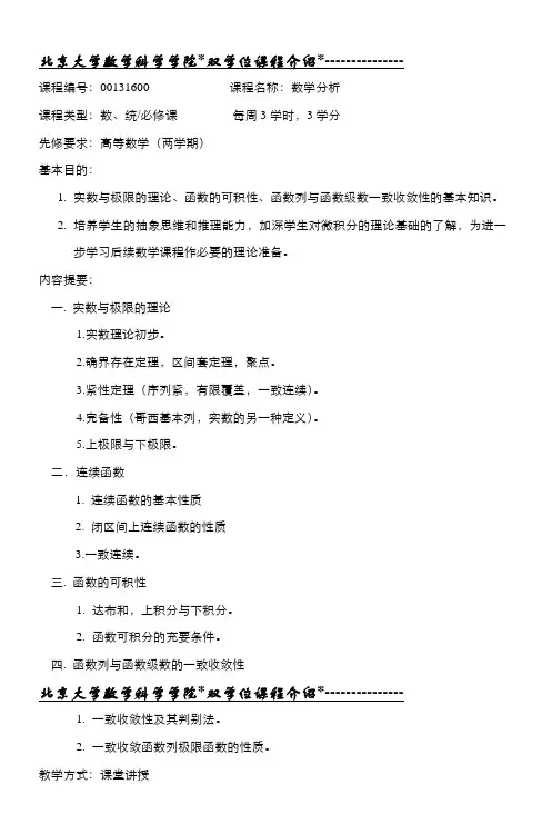 北京大学数学科学学院双学位课程介绍