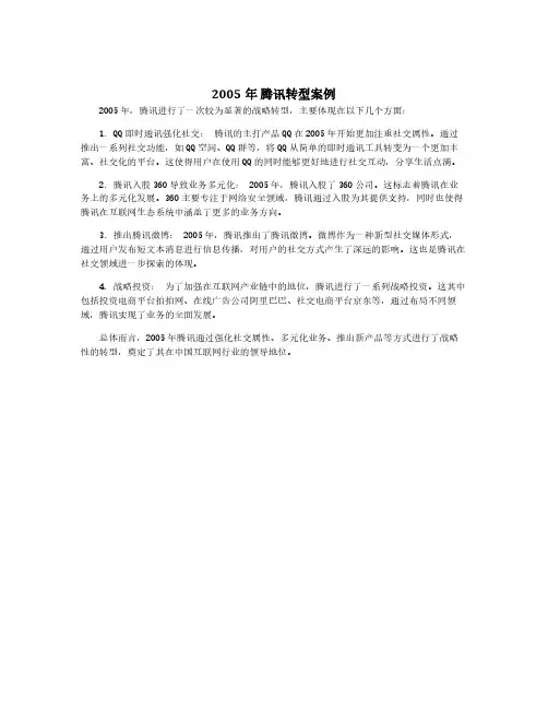 2005年 腾讯转型案例