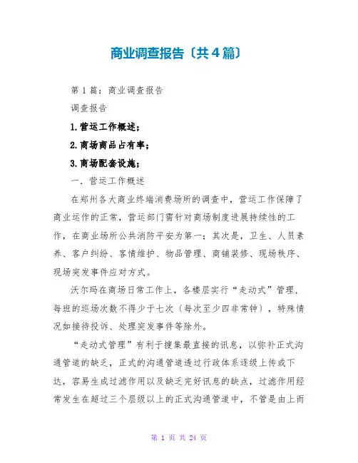 商业调查报告(共4篇)