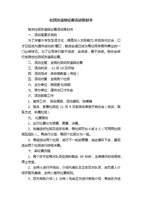 社团友谊辩论赛活动策划书