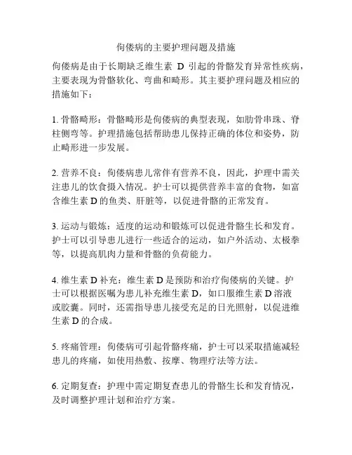 佝偻病的主要护理问题及措施