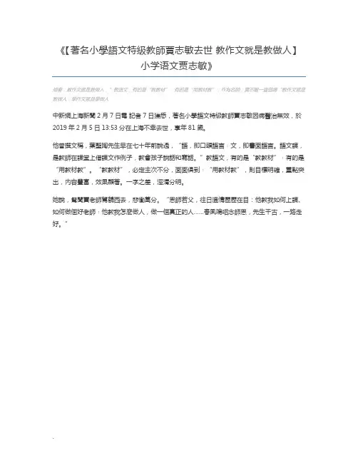【著名小学语文特级教师贾志敏去世 教作文就是教做人】小学语文贾志敏