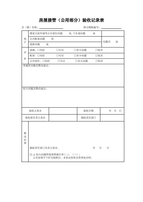 房屋接管(公用部分)验收记录表