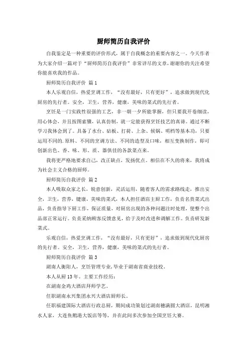 厨师简历自我评价