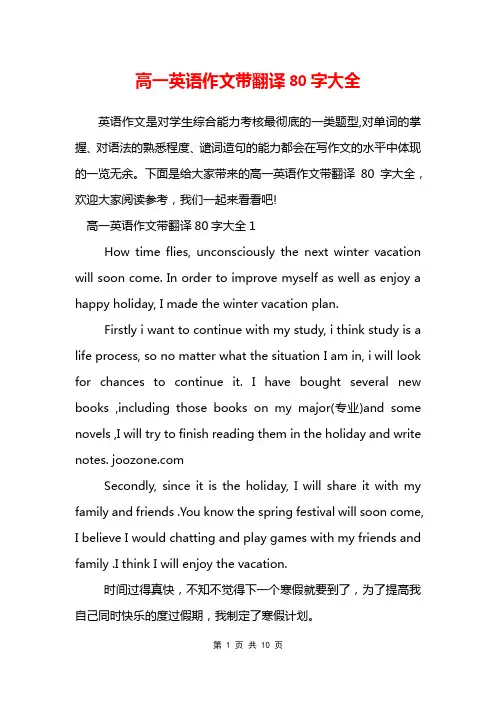 高一英语作文带翻译80字大全