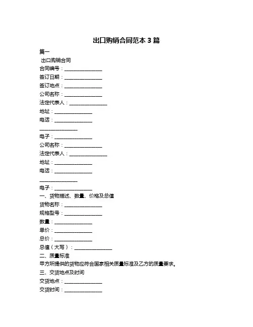 出口购销合同范本3篇