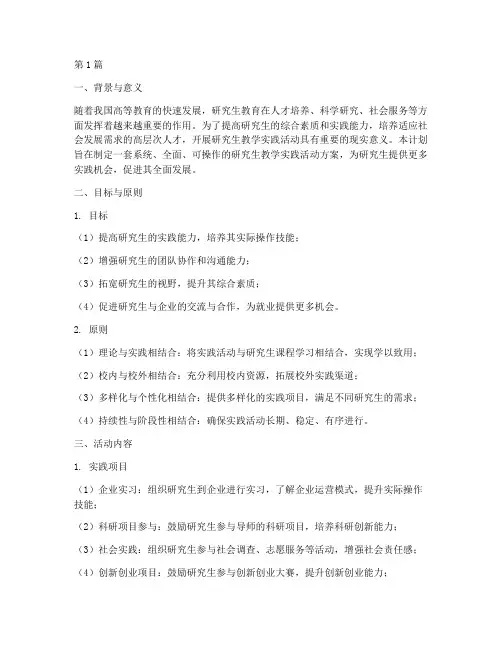 研究生教学实践活动计划(3篇)