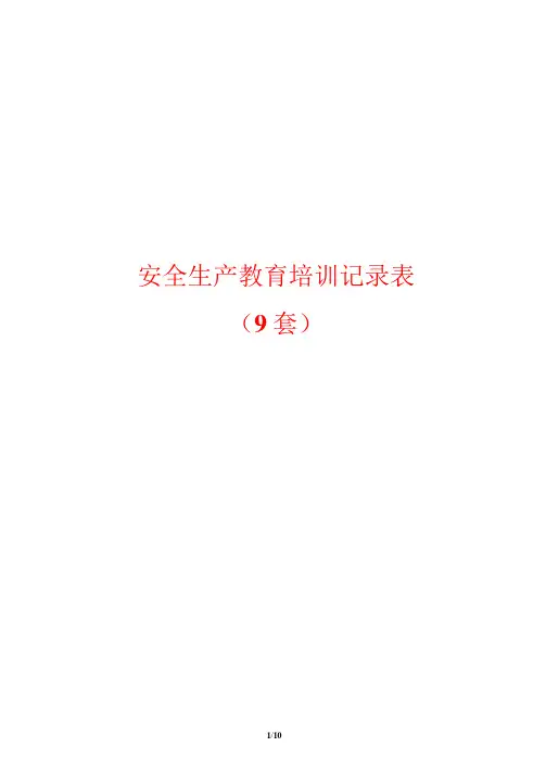 企业安全生产教育培训记录表(9套)