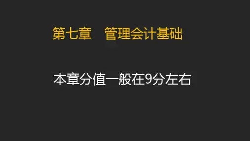初级会计职称《初级会计实务》课件第七章管理会计PPT