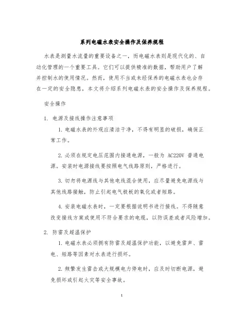系列电磁水表安全操作及保养规程