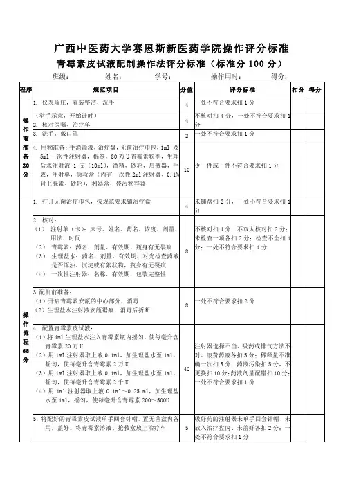 青霉素皮试液配制评分标准