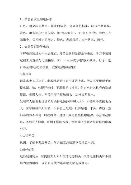 触电警示教育