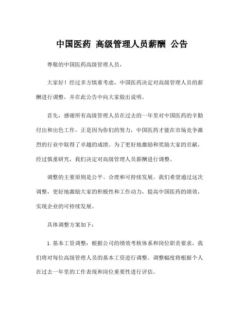 中国医药 高级管理人员薪酬 公告
