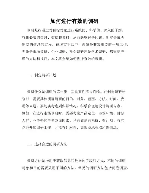 如何进行有效的调研