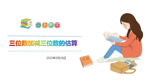 二年级下册三位数加减三位数的估算(人教版)