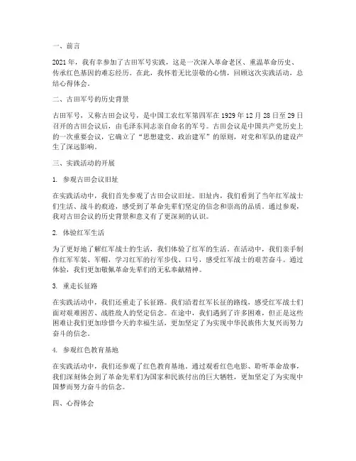 古田军号实践心得体会